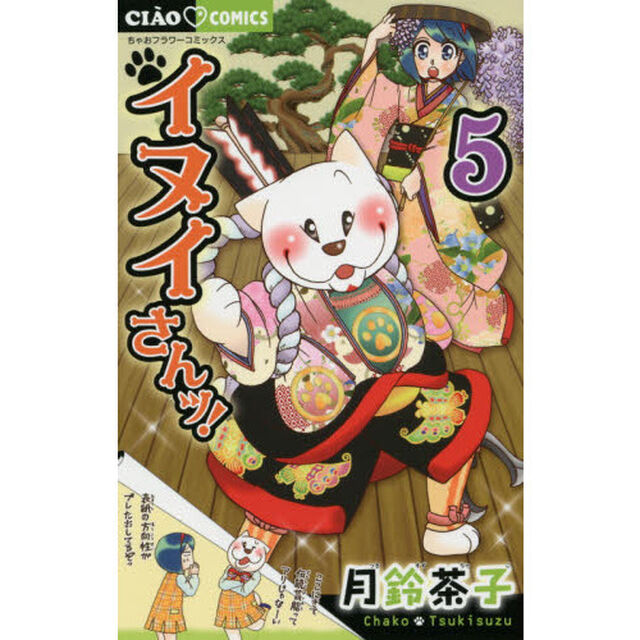 イヌイさんッ！　５