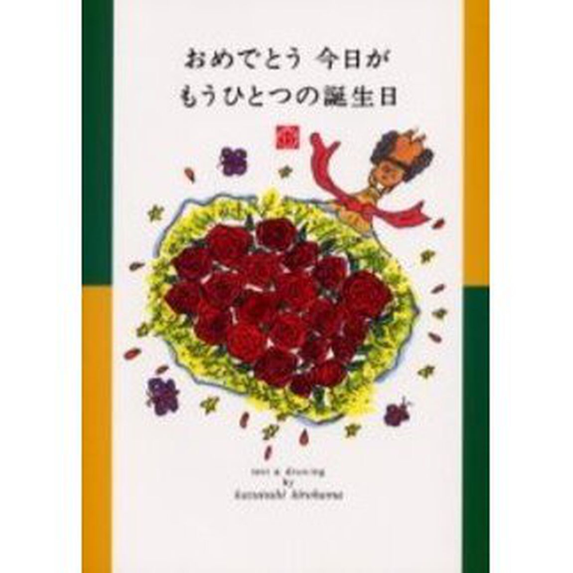 おめでとう今日がもうひとつの誕生日