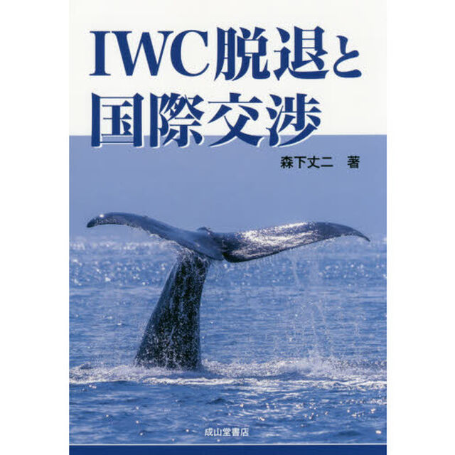 ＩＷＣ脱退と国際交渉