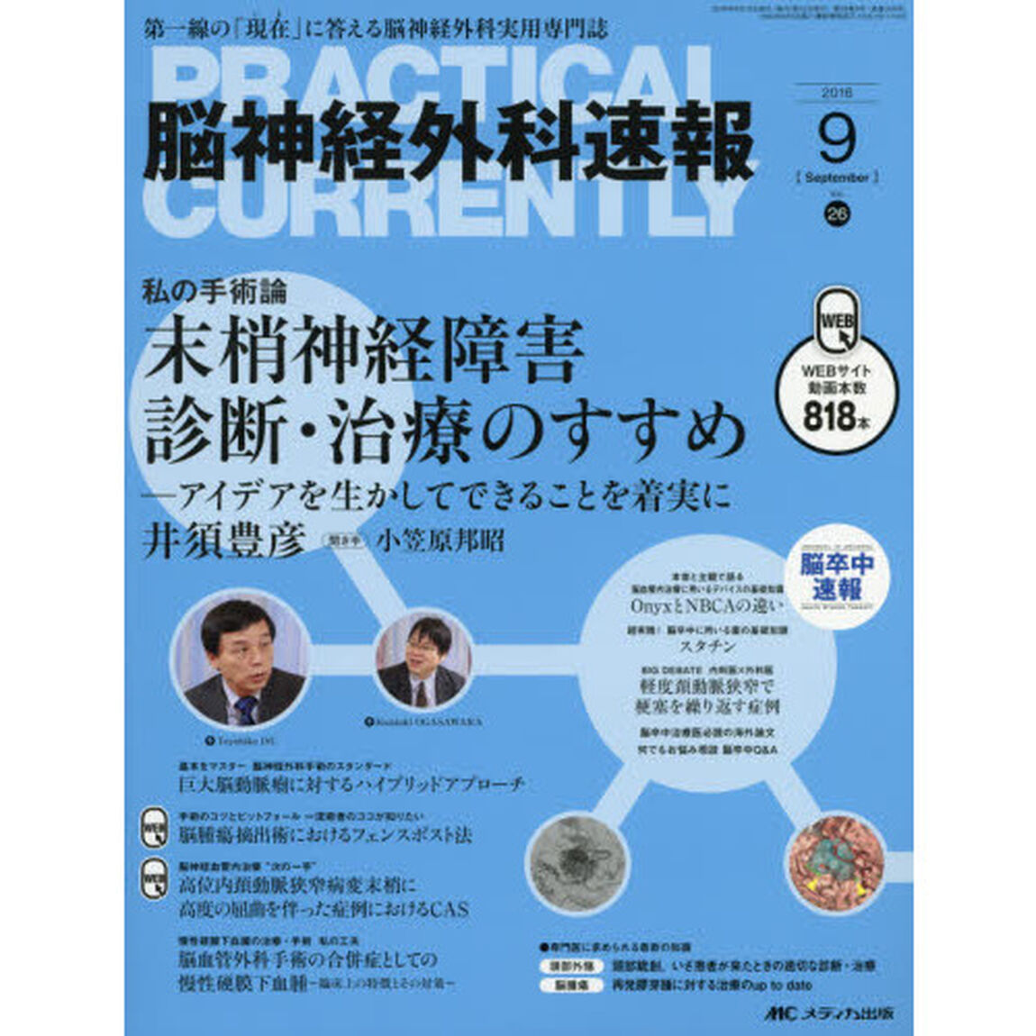 脳神経外科速報　第２６巻９号（２０１６－９）「私の手術論末梢神経障害診断・治療のすすめ井須豊彦　アイデアを生かしてできることを着実に」