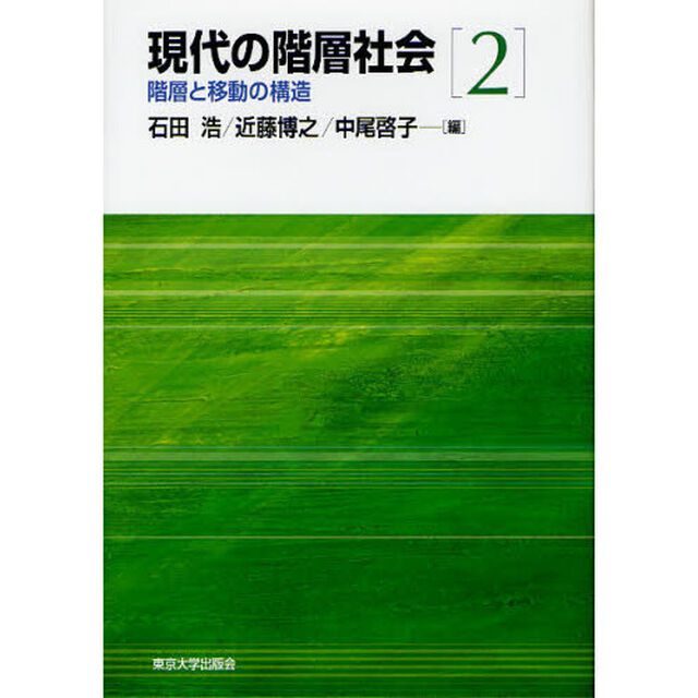 現代の階層社会　２「階層と移動の構造」