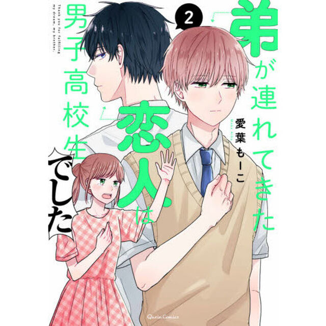 弟が連れてきた恋人は男子高校生でした　２
