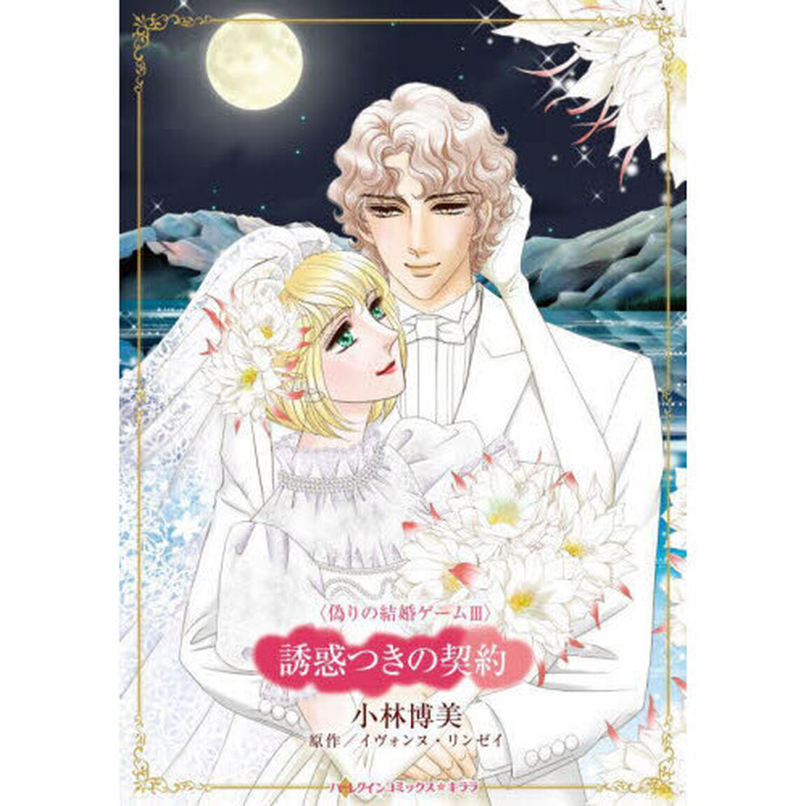 誘惑つきの契約