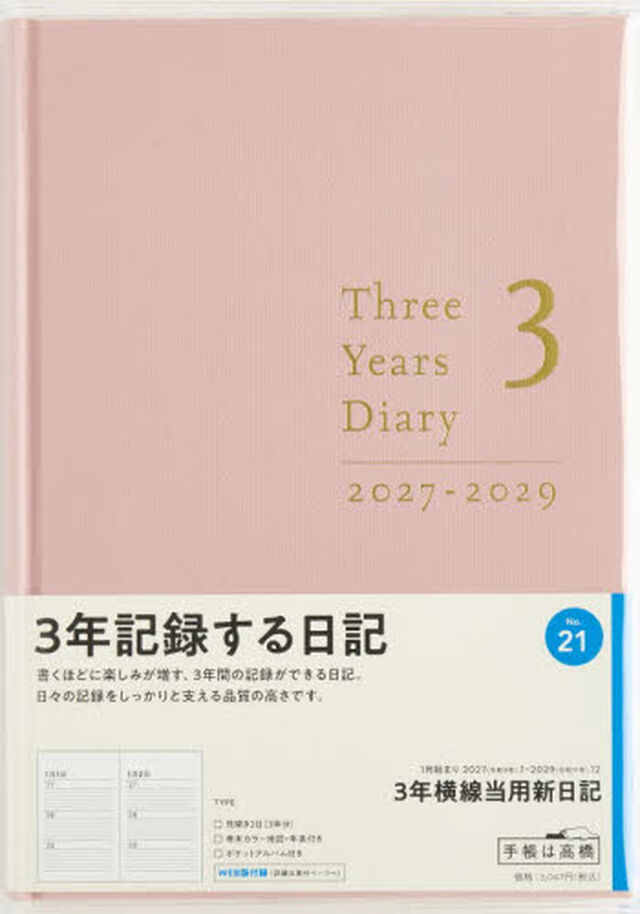 ２１　３年横線当用新日記　高橋書店　２０２７年版　ローズピンク　連用　Ａ５判