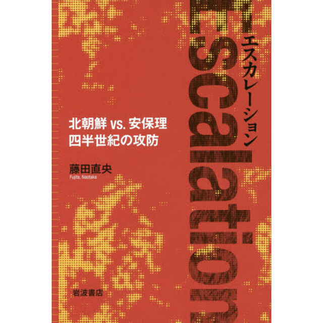 エスカレーション　北朝鮮ｖｓ．安保理四半世紀の攻防