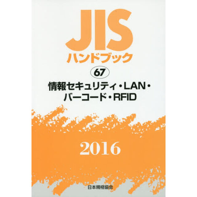 ＪＩＳハンドブック　情報セキュリティ・ＬＡＮ・バーコード・ＲＦＩＤ　２０１６