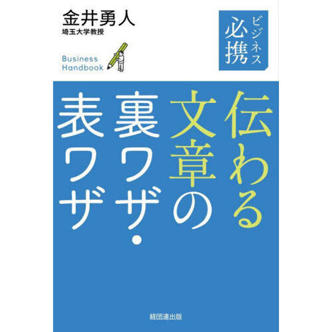 ビジネス必携伝わる文章の裏ワザ・表ワザ
