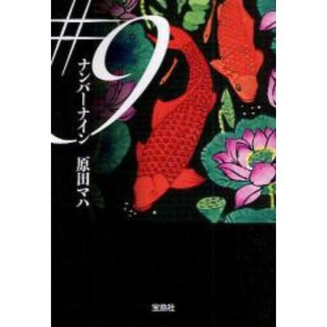 ナンバーナイン
