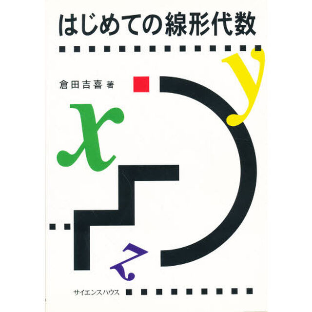 はじめての線形代数