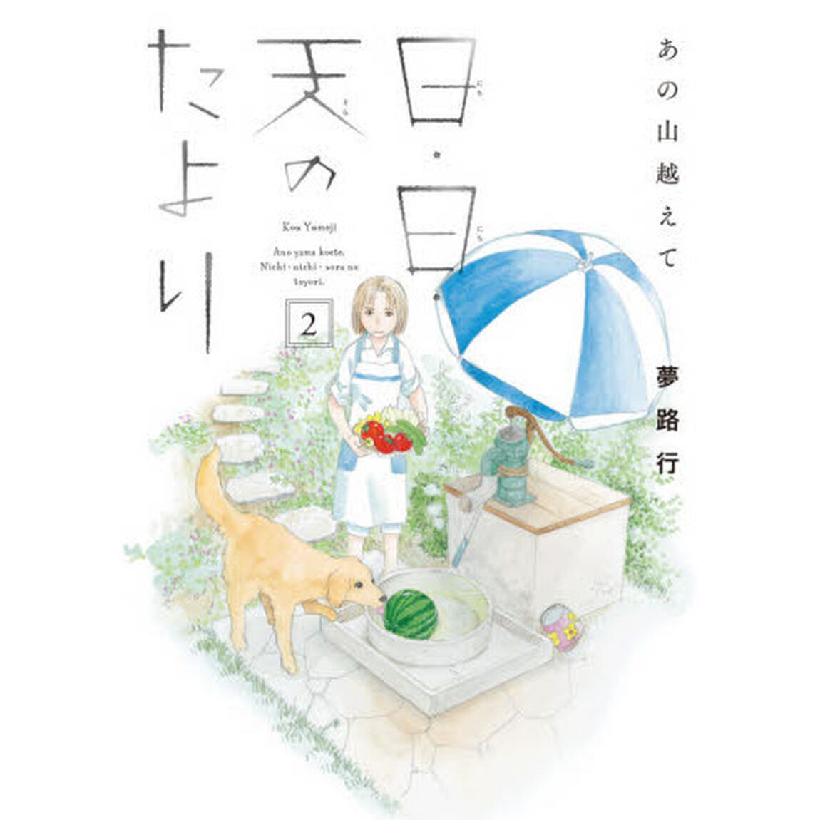 日・日・天（そら）のたより　あの山越えて　２