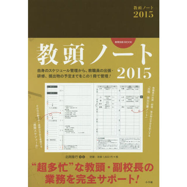 &rsquo;１５　教頭ノート