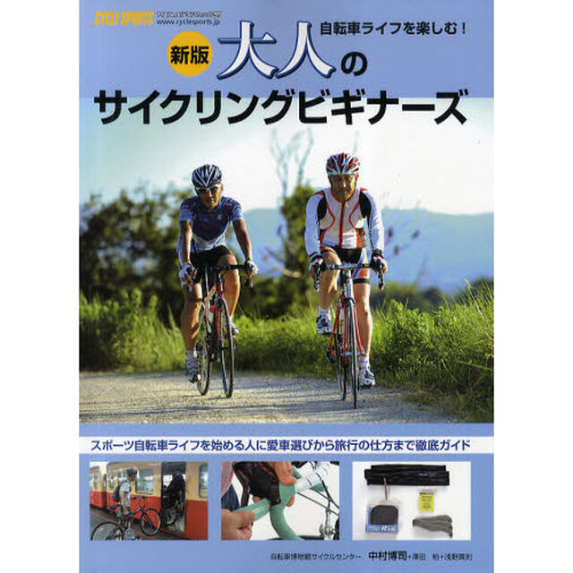 大人のサイクリングビギナーズ　自転車ライフを楽しむ！　スポーツ自転車ライフを始める人に愛車選びから旅行の仕方までガイド「新版」