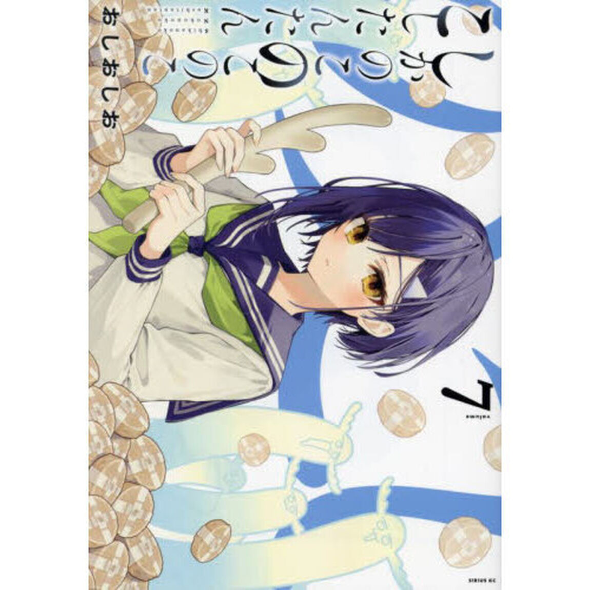 しかのこのこのここしたんたん 7