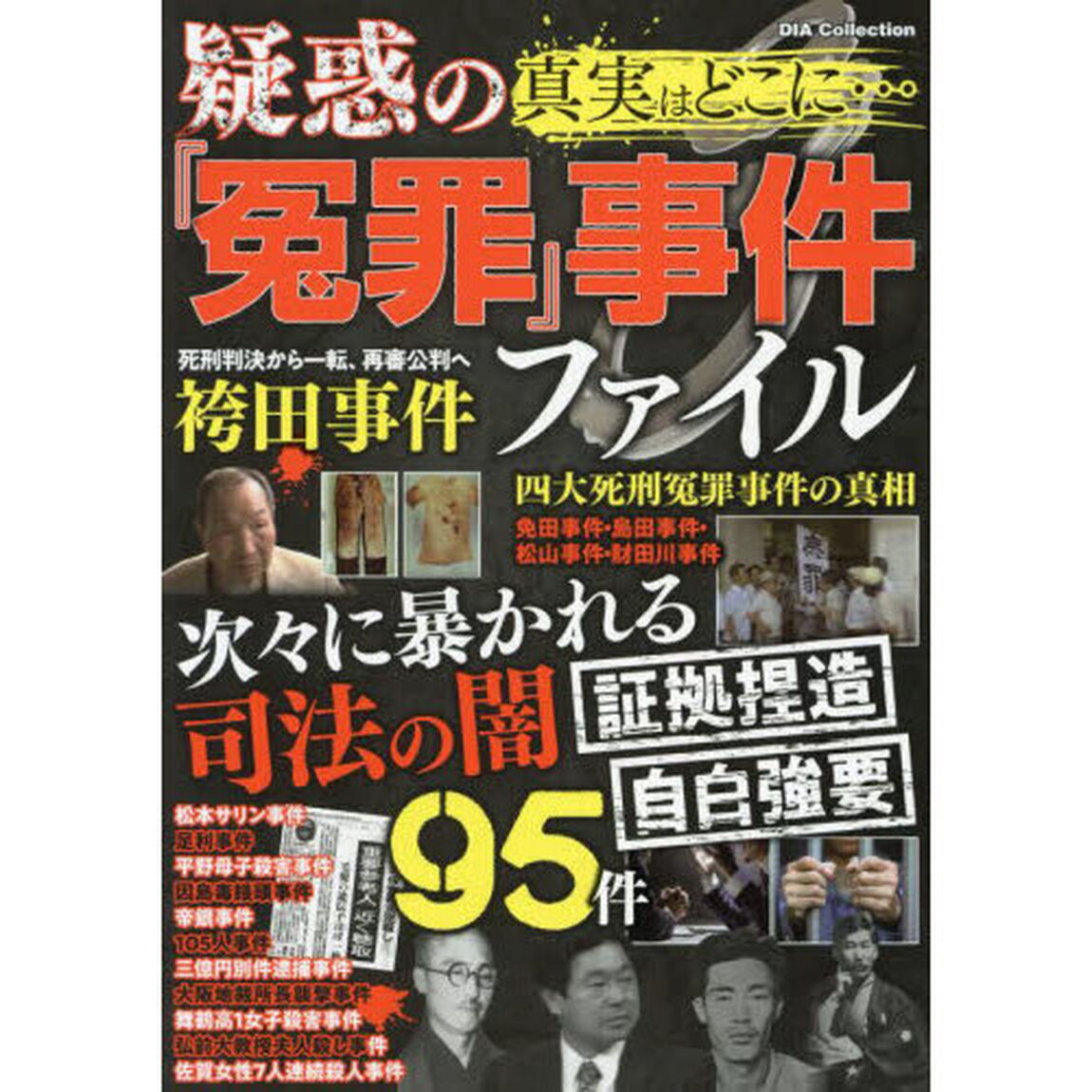 真実はどこに&hellip;疑惑の『冤罪』事件ファイル