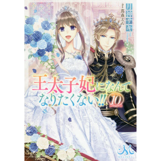 王太子妃になんてなりたくない！！　１０