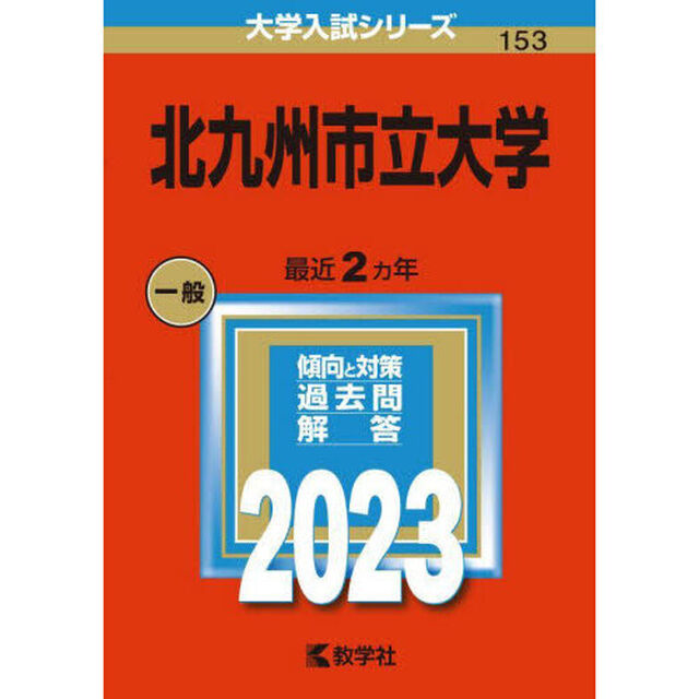 北九州市立大学　２０２３年版