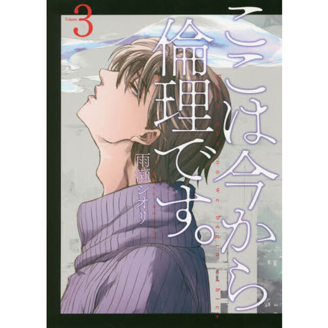 ここは今から倫理です。 Volume3