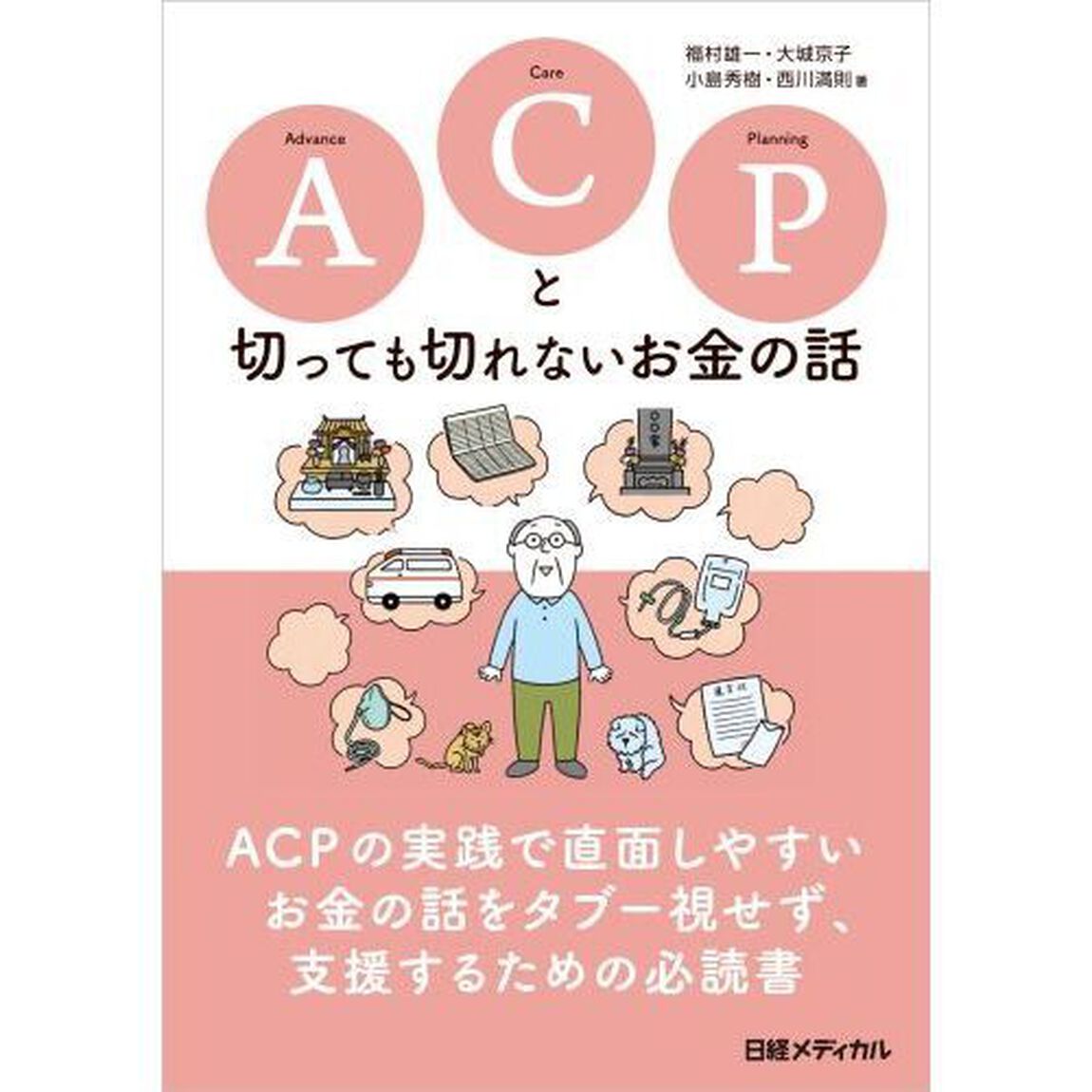 ＡＣＰ（アドバンス・ケア・プランニング）と切っても切れないお金の話