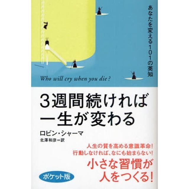 3週間続ければ一生が変わる〈ポケット版〉