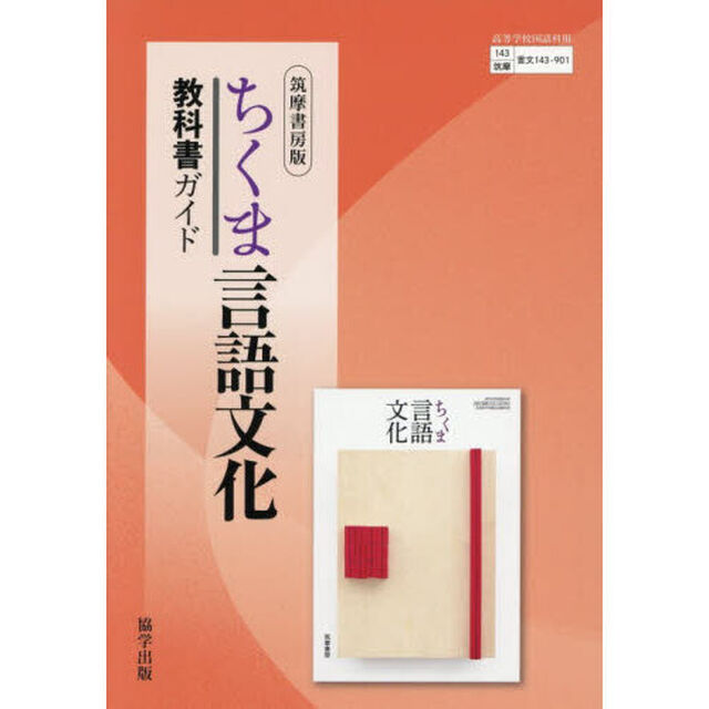 教科書ガイド筑摩版９０１ちくま言語文化