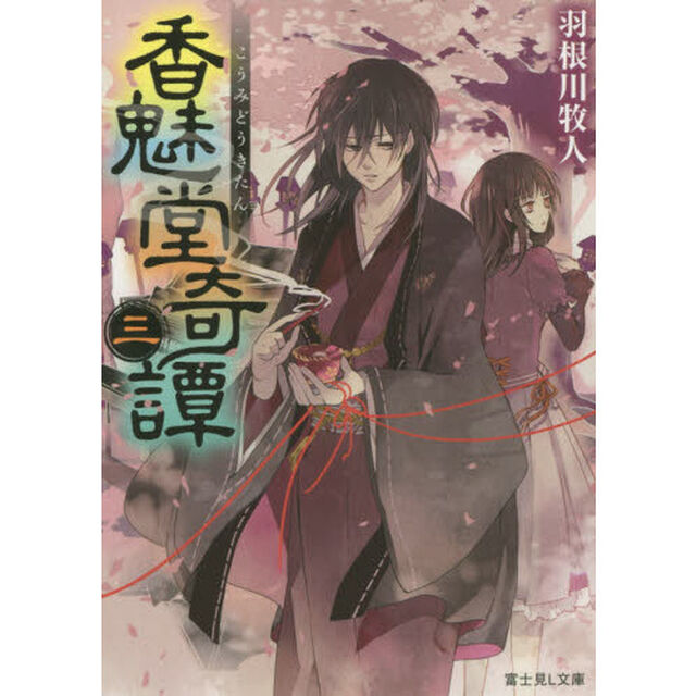 香魅堂奇譚　３