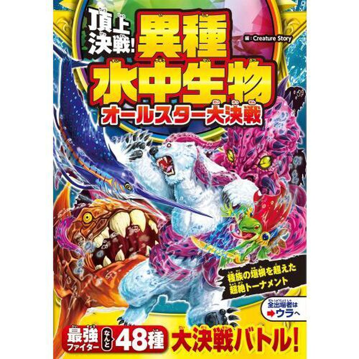 頂上決戦！異種水中生物オールスター大決戦