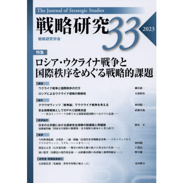 戦略研究　３３（２０２３）「特集ロシア・ウクライナ戦争と国際秩序をめぐる戦略的課題」