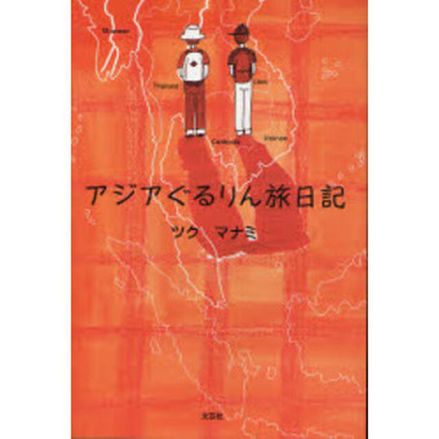アジアぐるりん旅日記