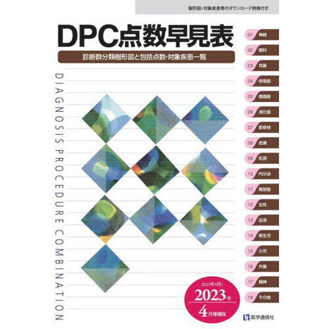ＤＰＣ点数早見表　診断群分類樹形図と包括点数・対象疾患一覧　２０２２年４月／２０２３年４月増補版