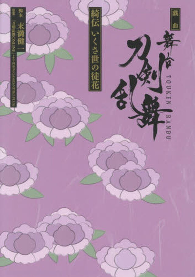 舞台『刀剣乱舞』綺伝いくさ世の徒花　戯曲
