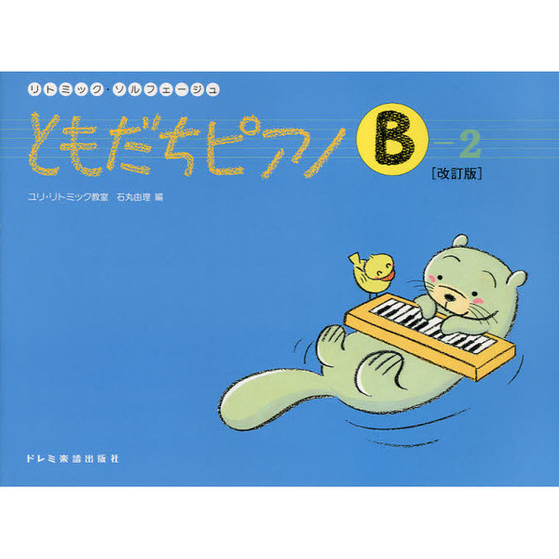 楽譜　ともだちピアノ　Ｂ－２　改訂版