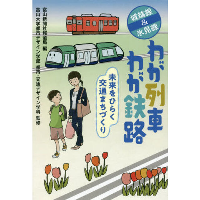 わが列車わが鉄路　城端線＆氷見線　未来をひらく交通まちづくり