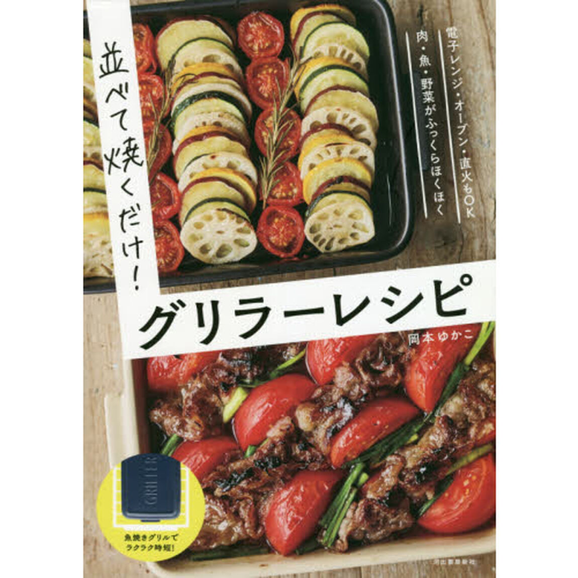 並べて焼くだけ！グリラーレシピ