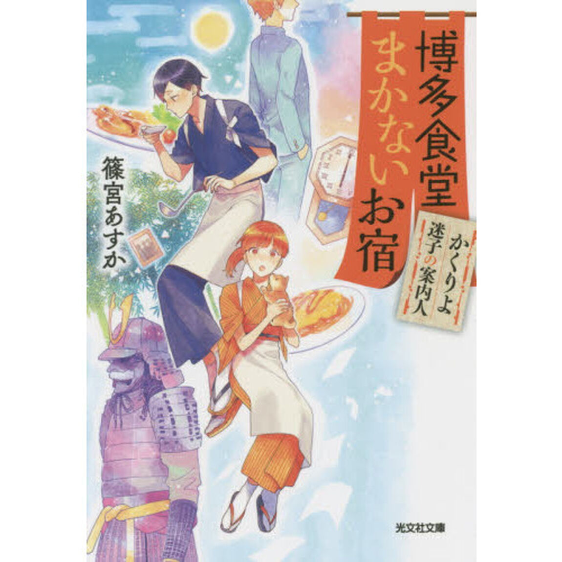 博多食堂まかないお宿　かくりよ迷子の案内人