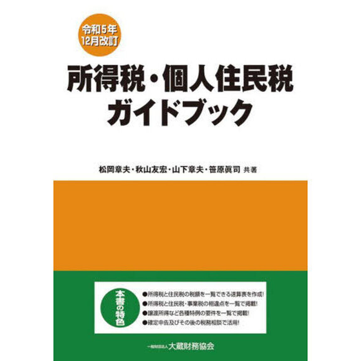 所得税・個人住民税ガイドブック　令和５年１２月改訂