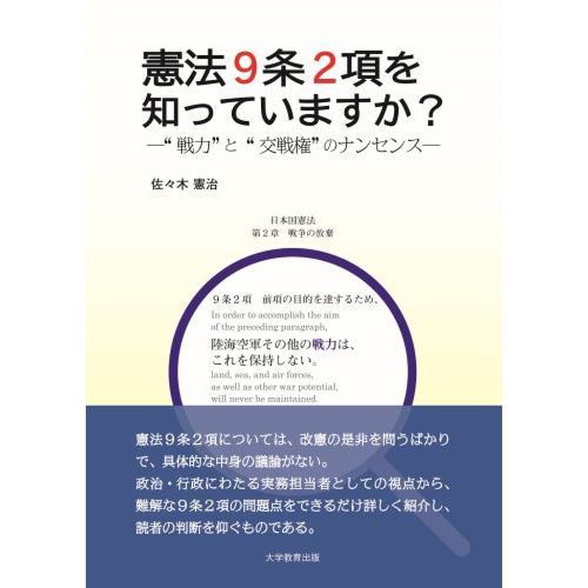 憲法９条２項を知っていますか？　&ldquo;戦力&rdquo;と&ldquo;交戦権&rdquo;のナンセンス