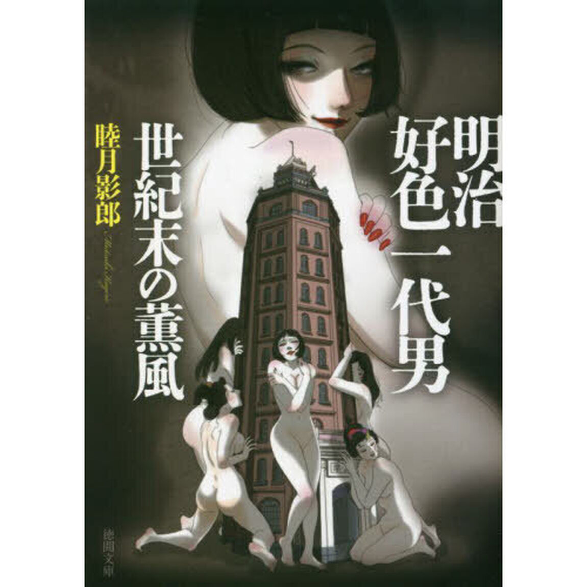 明治好色一代男世紀末の薫風