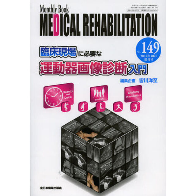 ＭＥＤＩＣＡＬ　ＲＥＨＡＢＩＬＩＴＡＴＩＯＮ　Ｍｏｎｔｈｌｙ　Ｂｏｏｋ　Ｎｏ．１４９（２０１２年１０月増刊号）「臨床現場に必要な運動器画像診断入門」