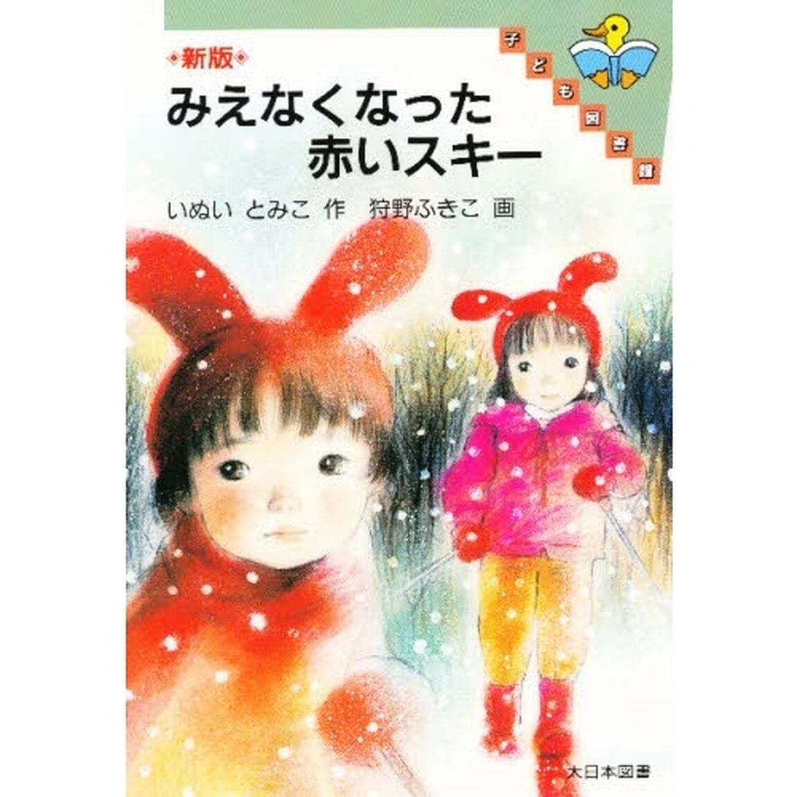 みえなくなった赤いスキー「新版」