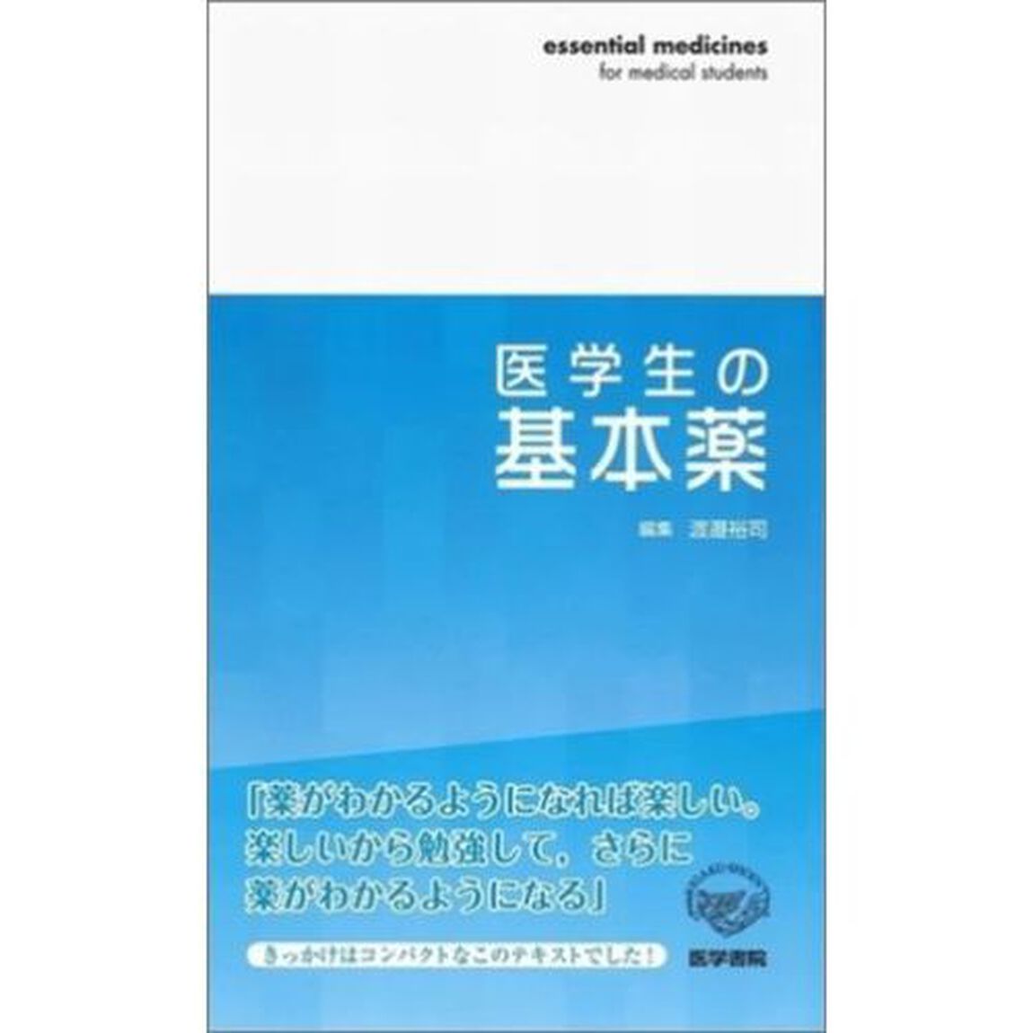 医学生の基本薬