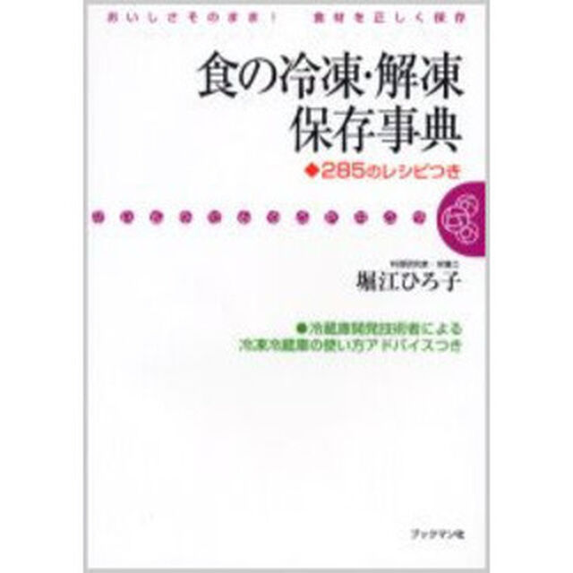 食の冷凍・解凍保存事典　おいしさそのまま！食材を正しく保存　２８５のレシピつき