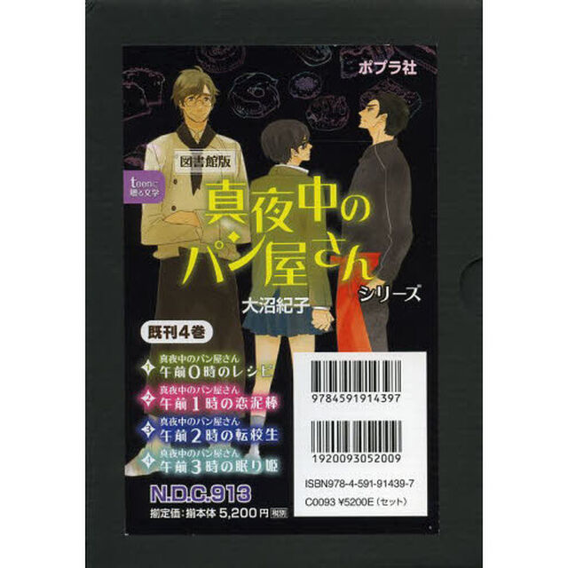 真夜中のパン屋さんシリーズ　４巻セット　図書館版