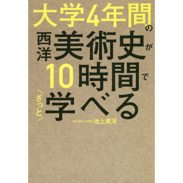 大学４年間の西洋美術史が１０時間でざっと学べる