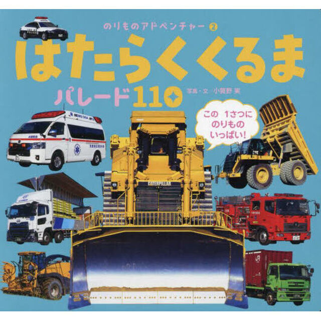 はたらくくるまパレード１１０