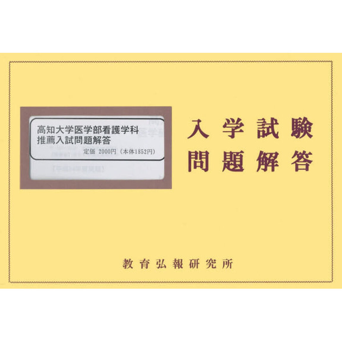 高知大学医学部看護学科　推薦入試問題解答