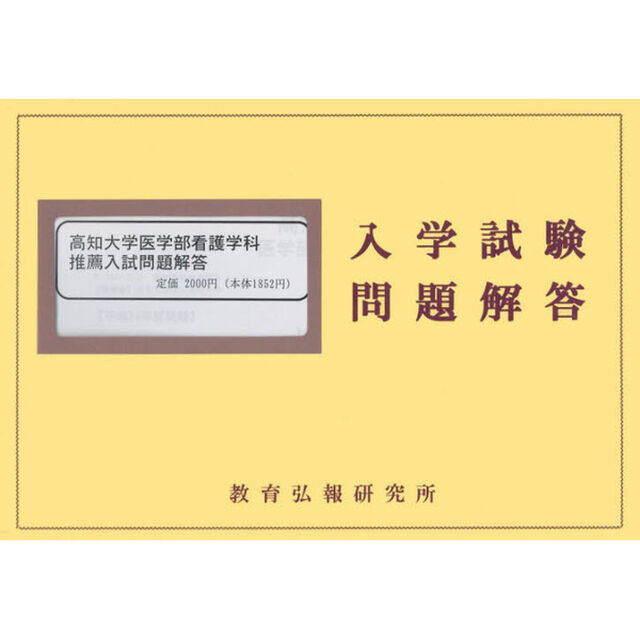 高知大学医学部看護学科　推薦入試問題解答