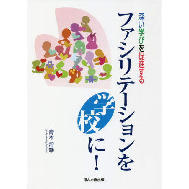 ファシリテーションを学校に！　深い学びを促進する