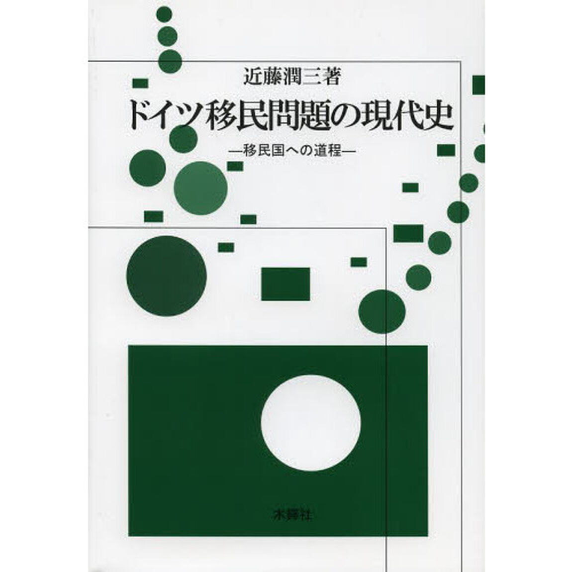 ドイツ移民問題の現代史　移民国への道程