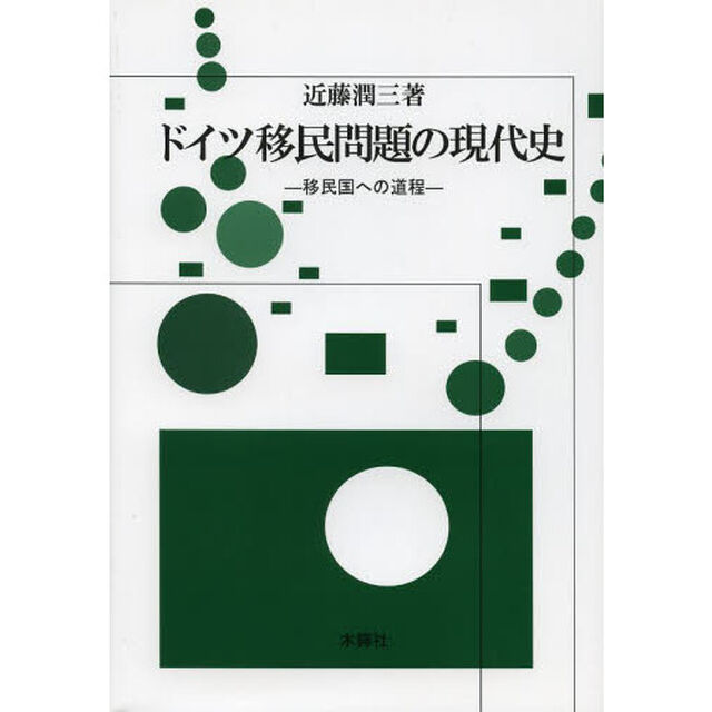 ドイツ移民問題の現代史　移民国への道程