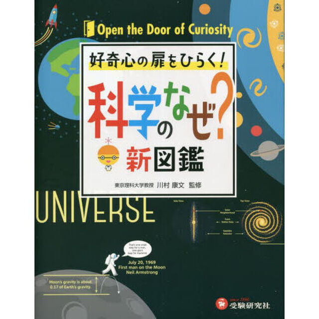 科学のなぜ？新図鑑　好奇心の扉をひらく！